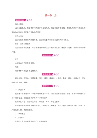 八年级物理全册 6.1 力教案 （新版）沪科版-（新版）沪科版初中八年级全册物理教案