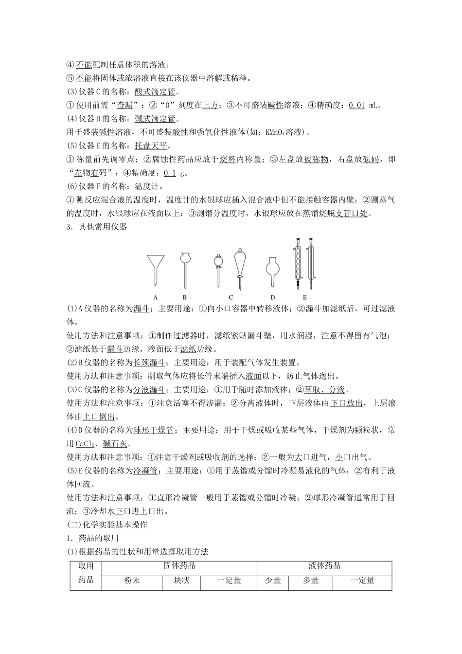 （浙江选考）高考化学大一轮复习 专题11 化学实验基础与实验化学 第一单元 化学仪器、实验操作与实验安全学案-人教版高三全册化学学案_第3页