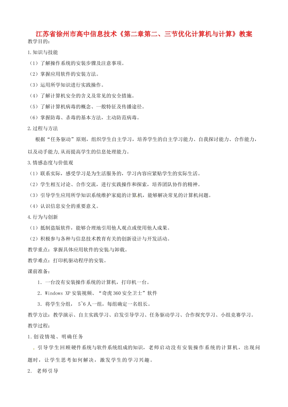 江苏省徐州市高中信息技术《第二章第二、三节优化计算机与计算》教案_第1页