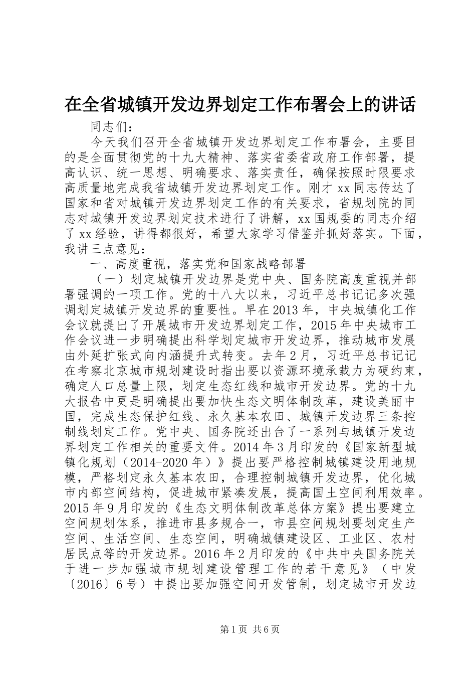在全省城镇开发边界划定工作布署会上的讲话发言_第1页