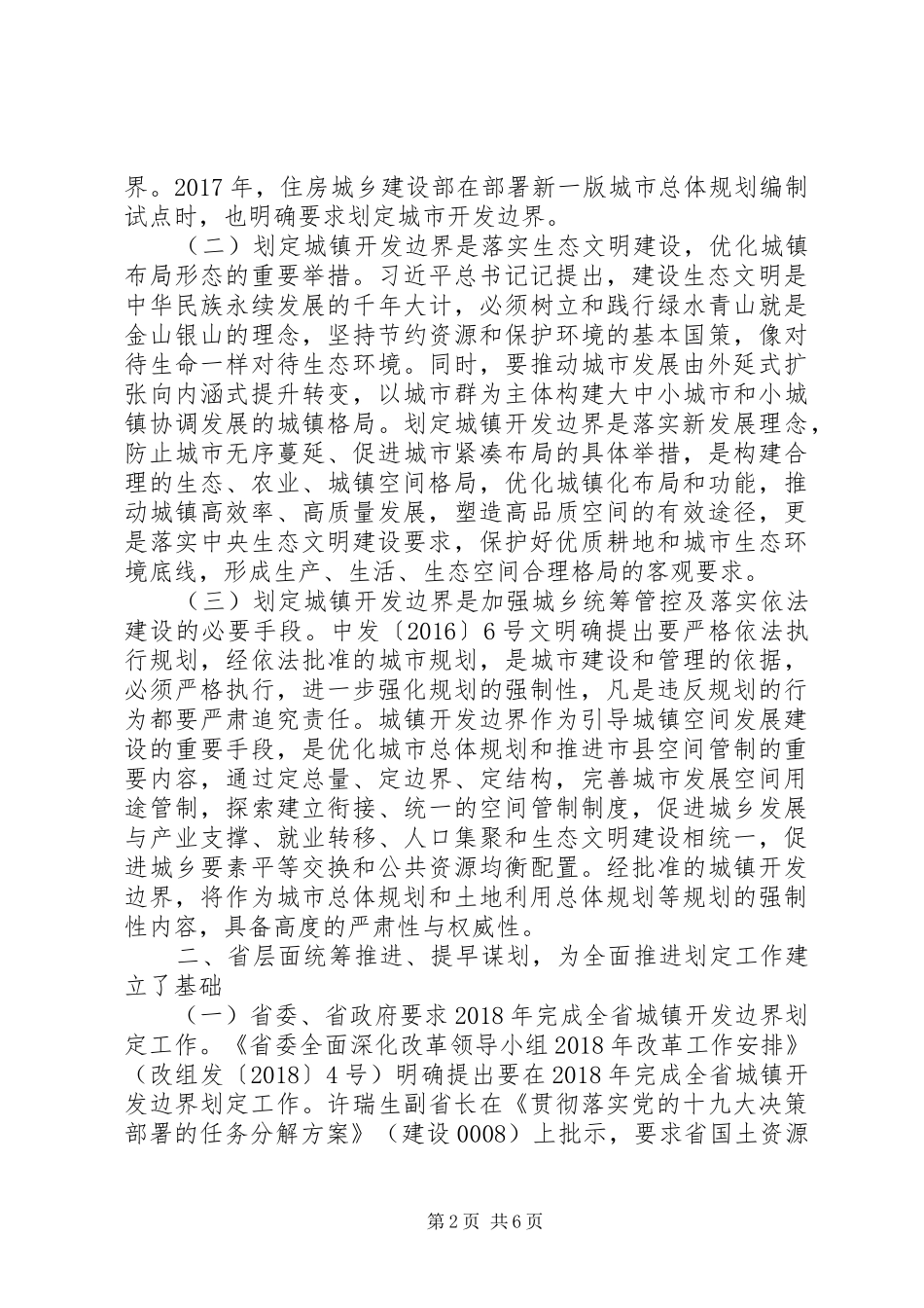 在全省城镇开发边界划定工作布署会上的讲话发言_第2页