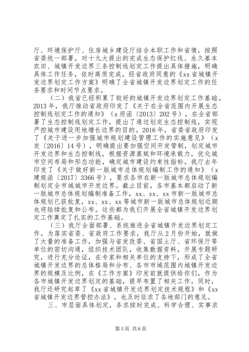 在全省城镇开发边界划定工作布署会上的讲话发言_第3页