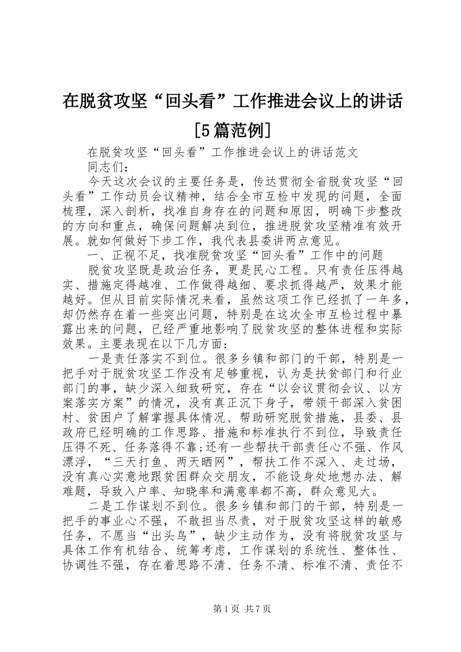 在脱贫攻坚“回头看”工作推进会议上的讲话发言[5篇范例]_第1页