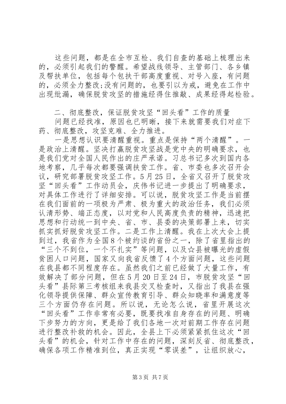 在脱贫攻坚“回头看”工作推进会议上的讲话发言[5篇范例]_第3页