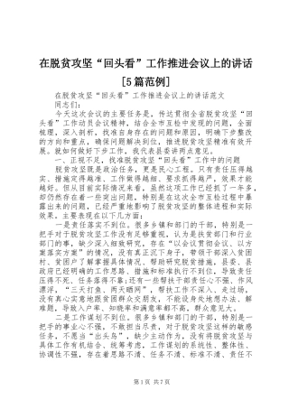 在脱贫攻坚“回头看”工作推进会议上的讲话发言[5篇范例]