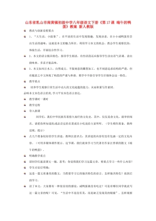 山东省乳山市南黄镇初级中学八年级语文下册《第17课 端午的鸭蛋》教案 新人教版