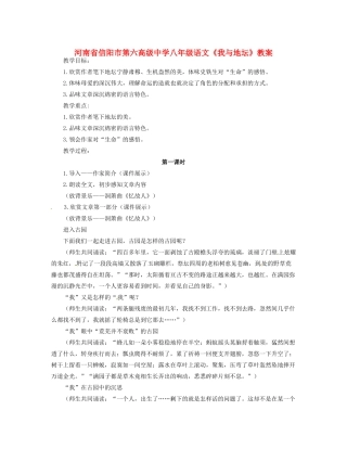 河南省信阳市第六高级中学八年级语文《我与地坛》教案