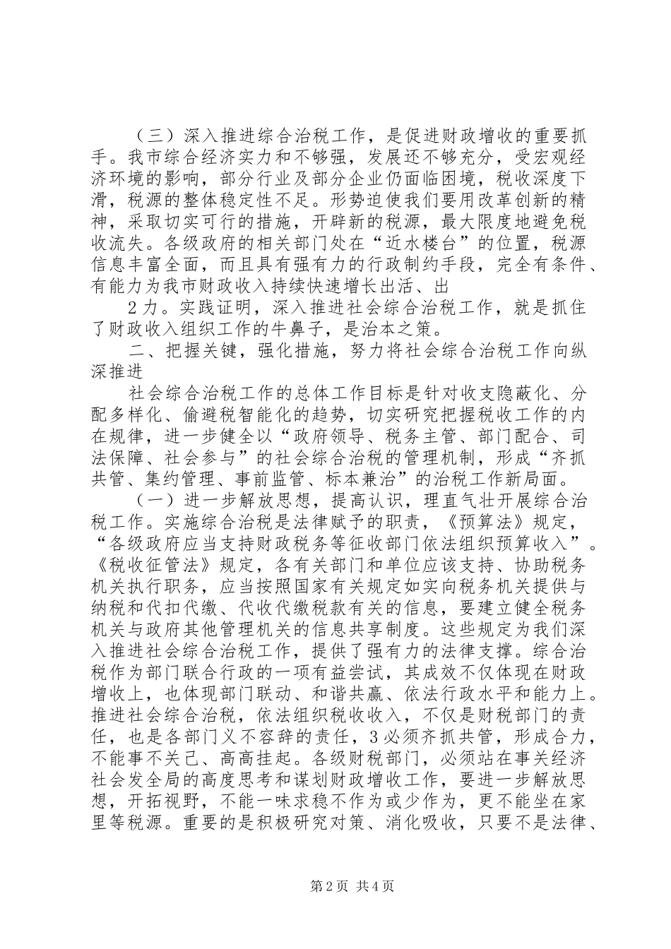 在市综合治税工作联席会议上的讲话发言[五篇]_第2页