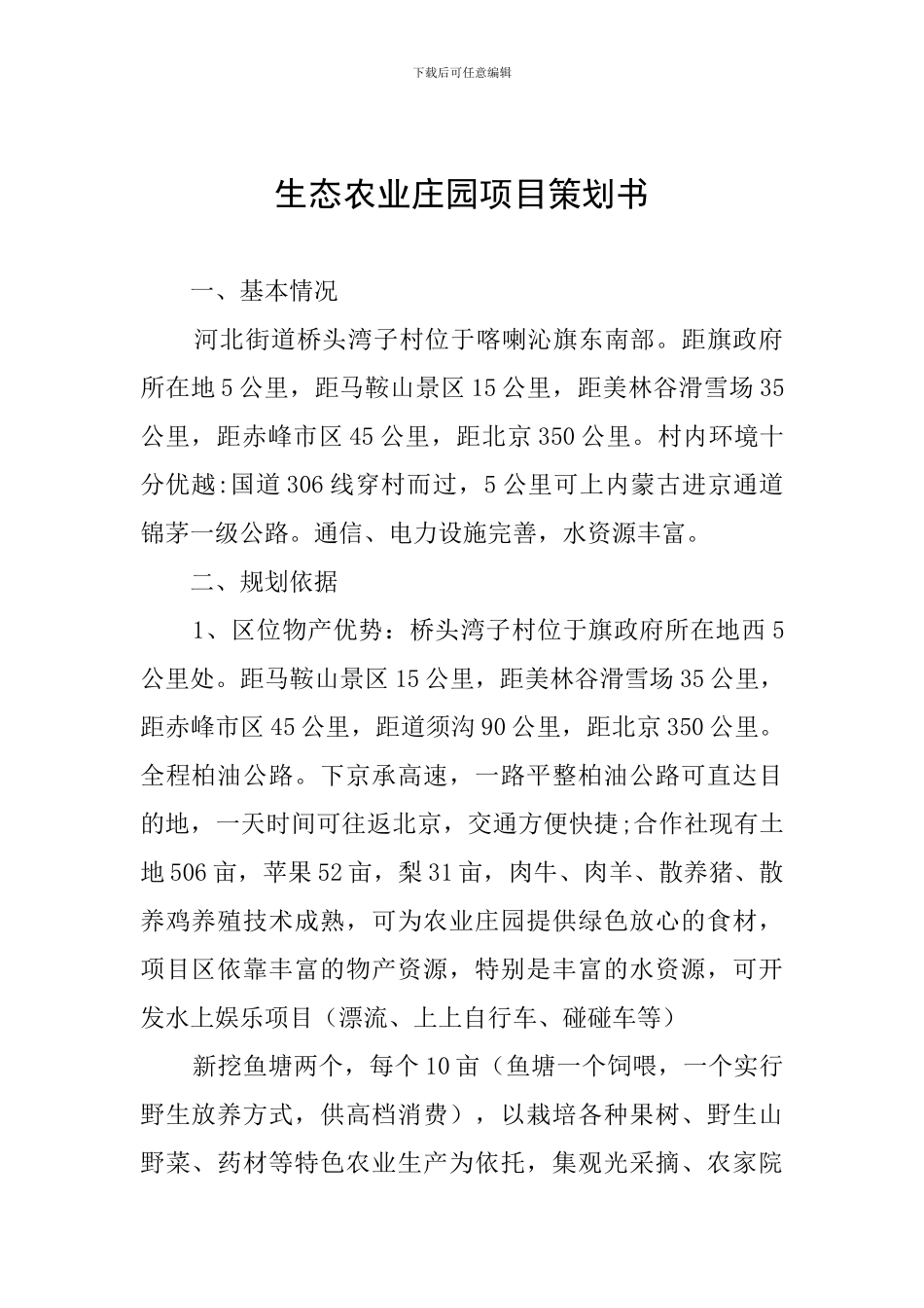生态农业庄园项目策划书_第1页