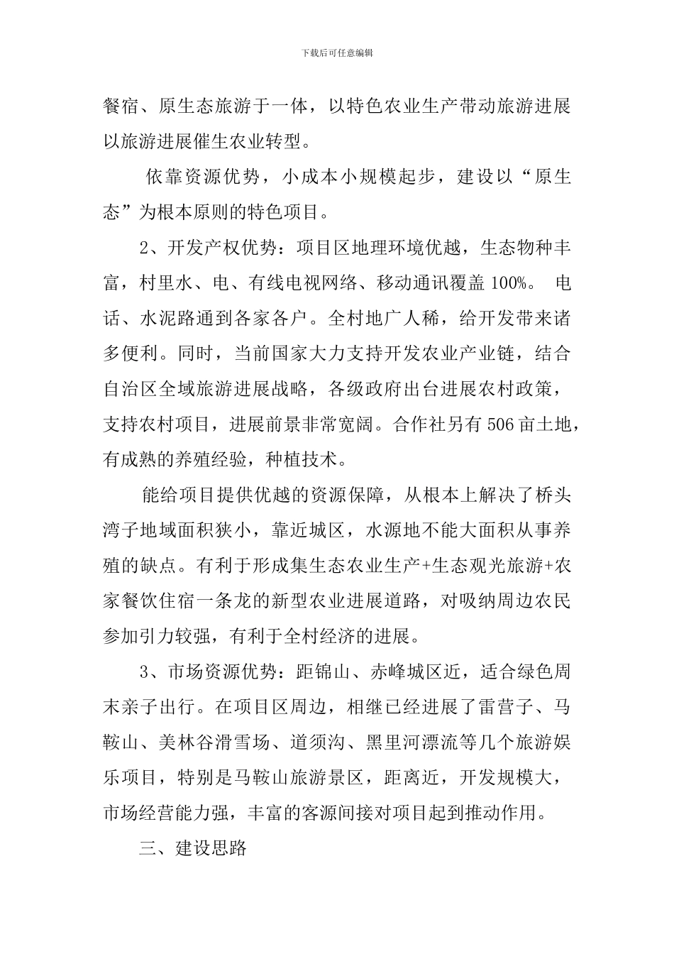 生态农业庄园项目策划书_第2页