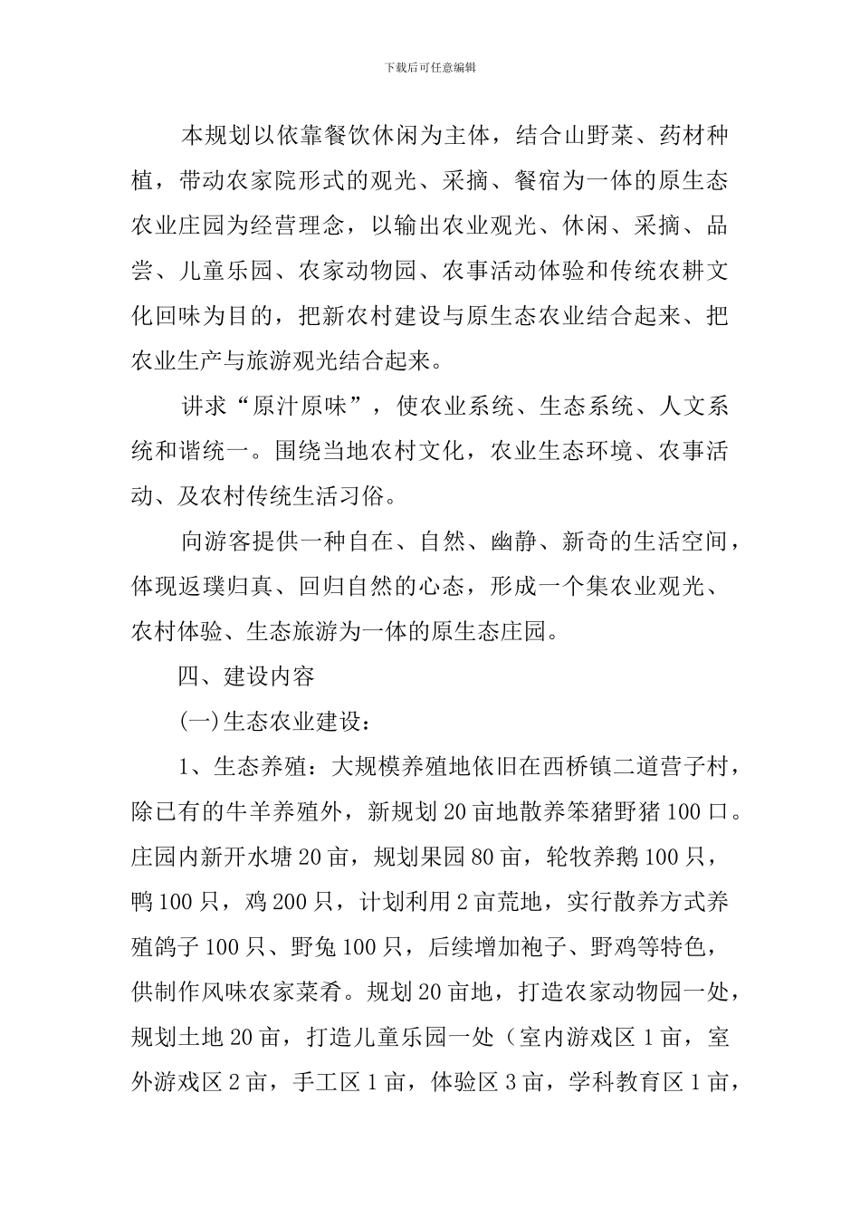 生态农业庄园项目策划书_第3页