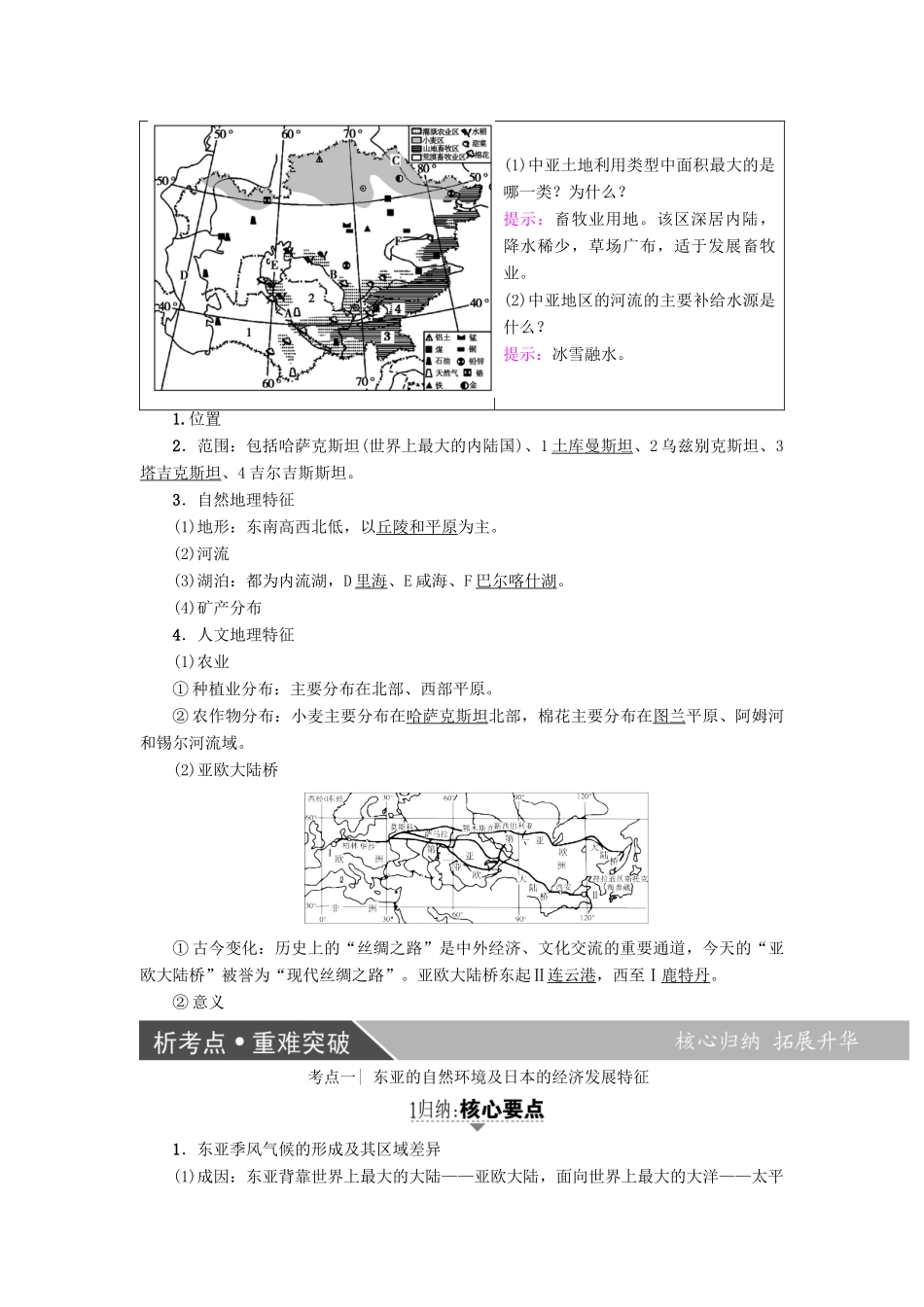 高考地理大一轮复习 第3部分 世界地理 第2章 世界地理分区和主要国家 第2讲 东亚—日本 中亚学案-人教版高三全册地理学案_第3页