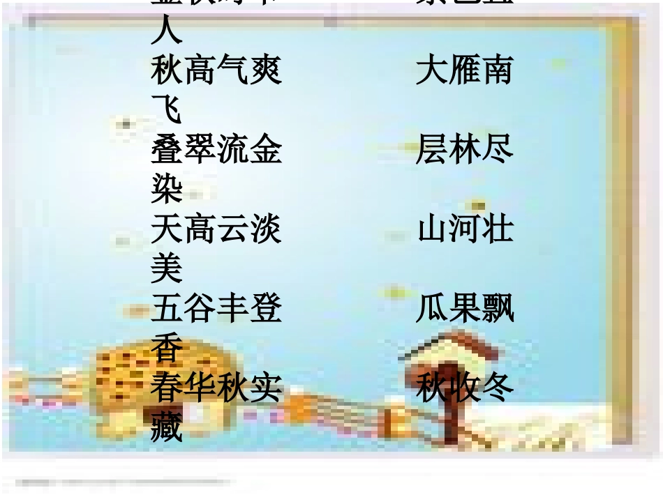 《美丽的秋天》课件1_第2页