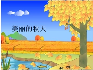 《美丽的秋天》课件1