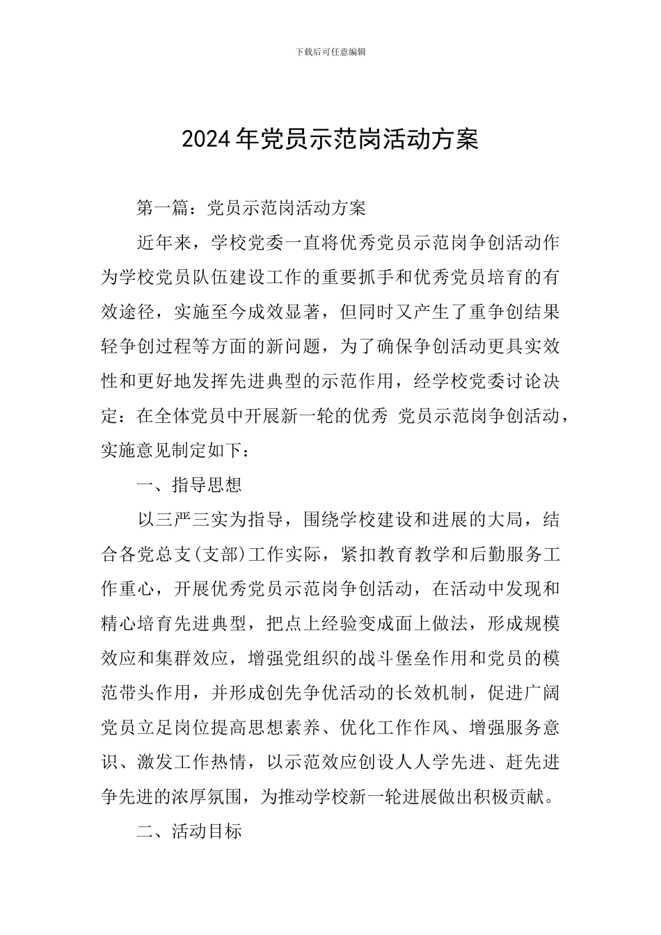 2024年党员示范岗活动方案_第1页