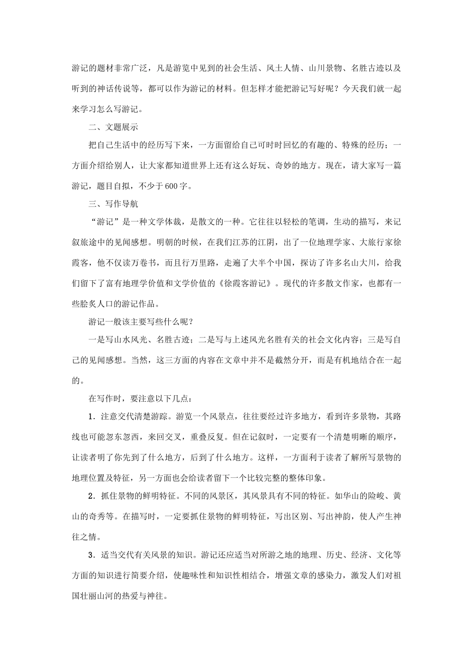 秋八年级语文上册 写作 写一篇游记教案 语文版-语文版初中八年级上册语文教案_第2页