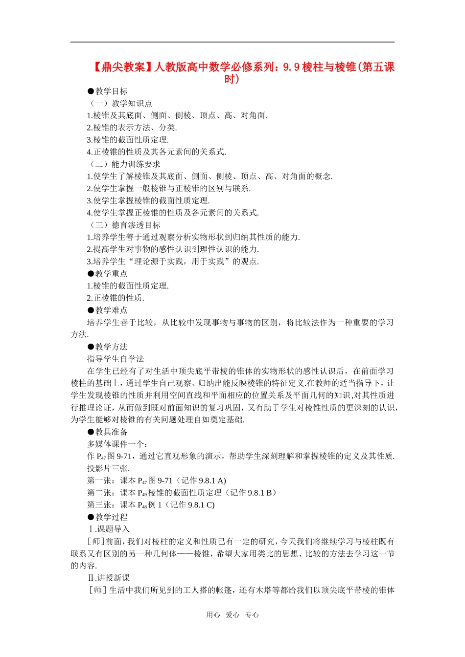 【精品】高中数学 9.9《棱柱与棱锥·第五课时》教案 旧人教版必修_第1页