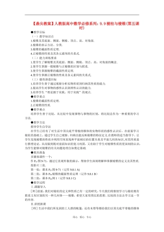 【精品】高中数学 9.9《棱柱与棱锥·第五课时》教案 旧人教版必修