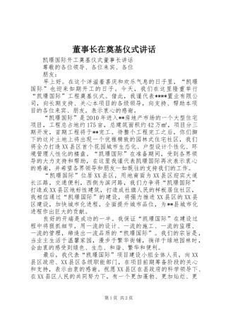 董事长在奠基仪式讲话发言