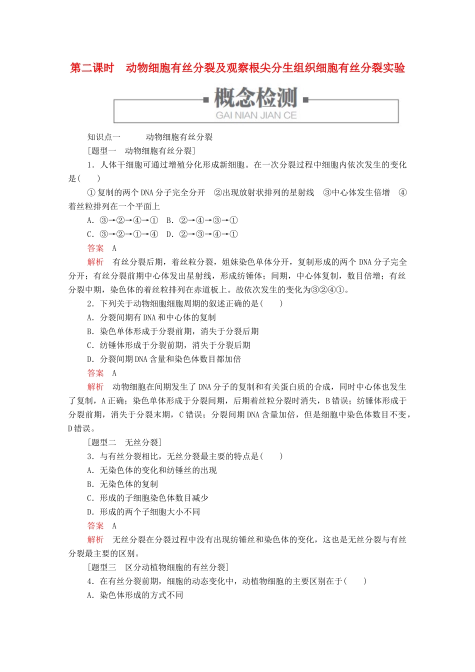 高中生物 第6章 细胞的生命历程 第1节 第二课时 动物细胞有丝分裂及观察根尖学案 新人教版必修1-新人教版高一必修1生物学案_第1页