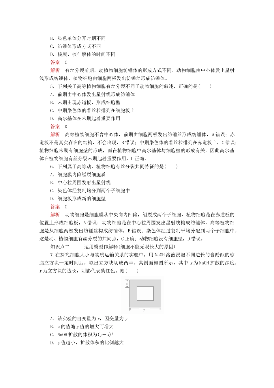 高中生物 第6章 细胞的生命历程 第1节 第二课时 动物细胞有丝分裂及观察根尖学案 新人教版必修1-新人教版高一必修1生物学案_第2页