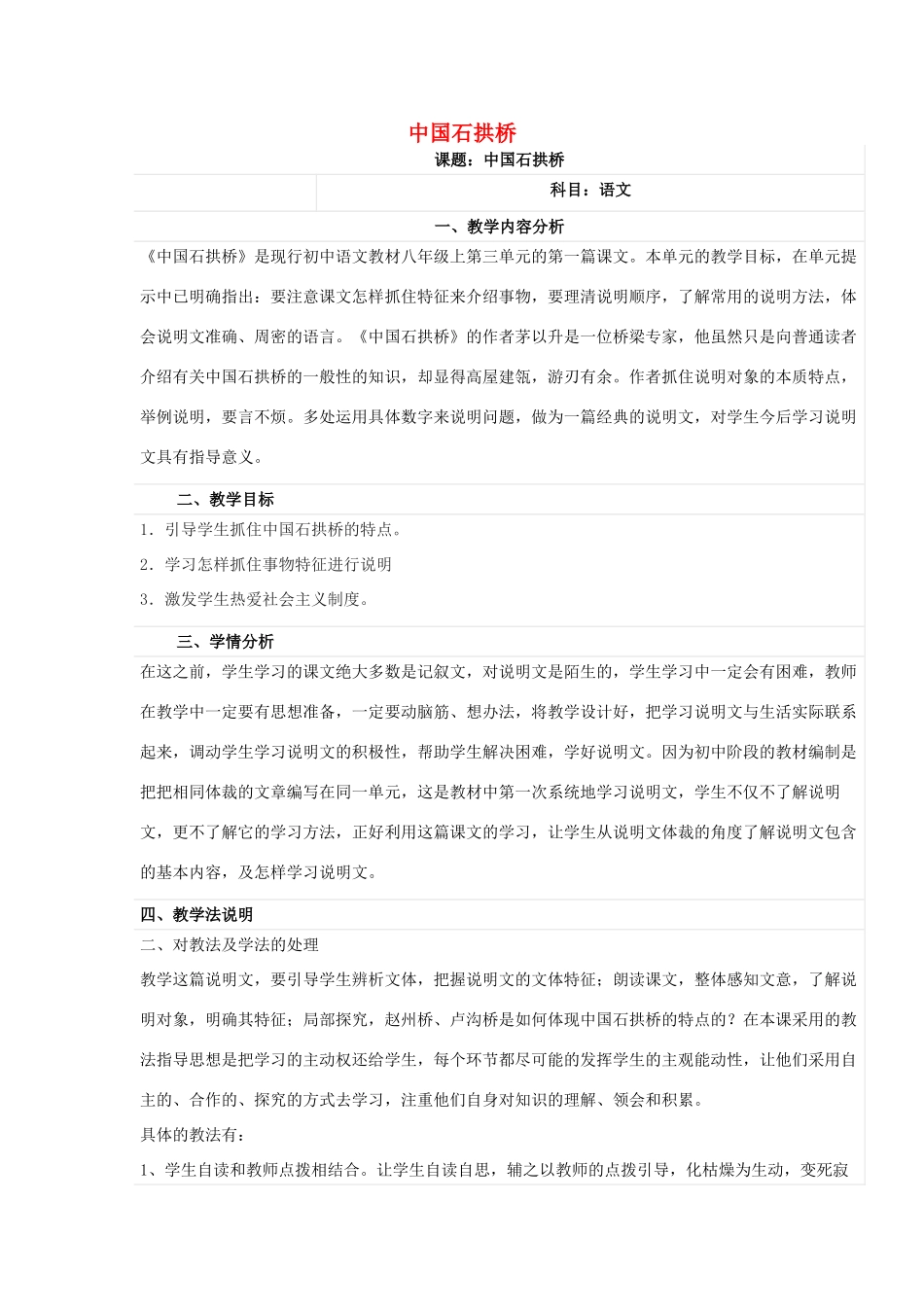 天津市八年级语文上册 第11课《中国石拱桥 》教学设计 新人教版-新人教版初中八年级上册语文教案_第1页