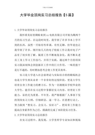 大学毕业顶岗实习总结报告