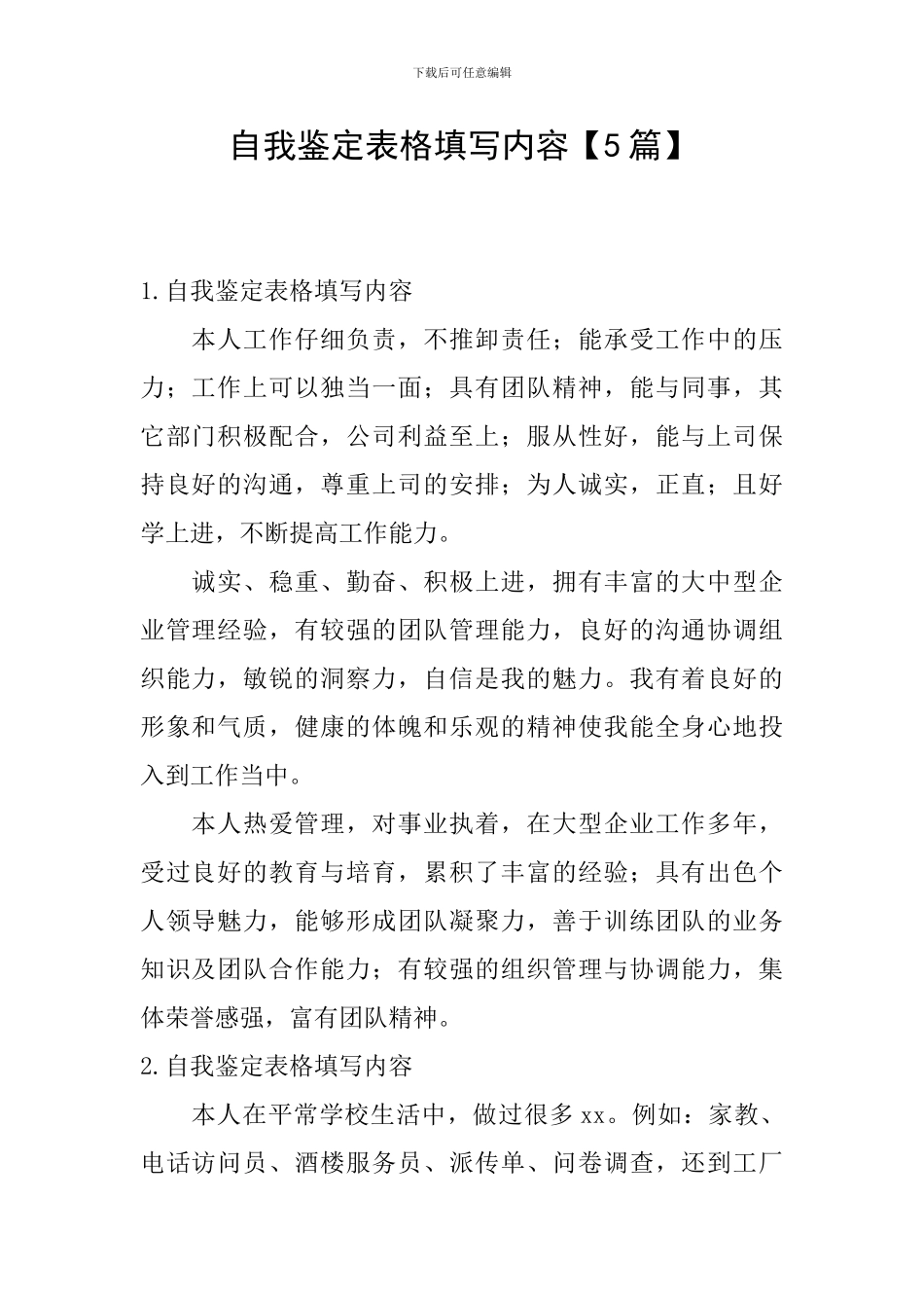 自我鉴定表格填写内容_第1页