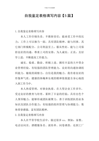 自我鉴定表格填写内容