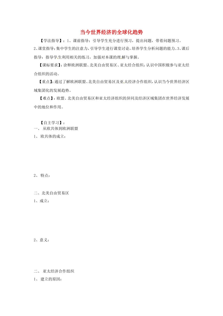 《世界经济的全球化趋势》教案（2）_第1页
