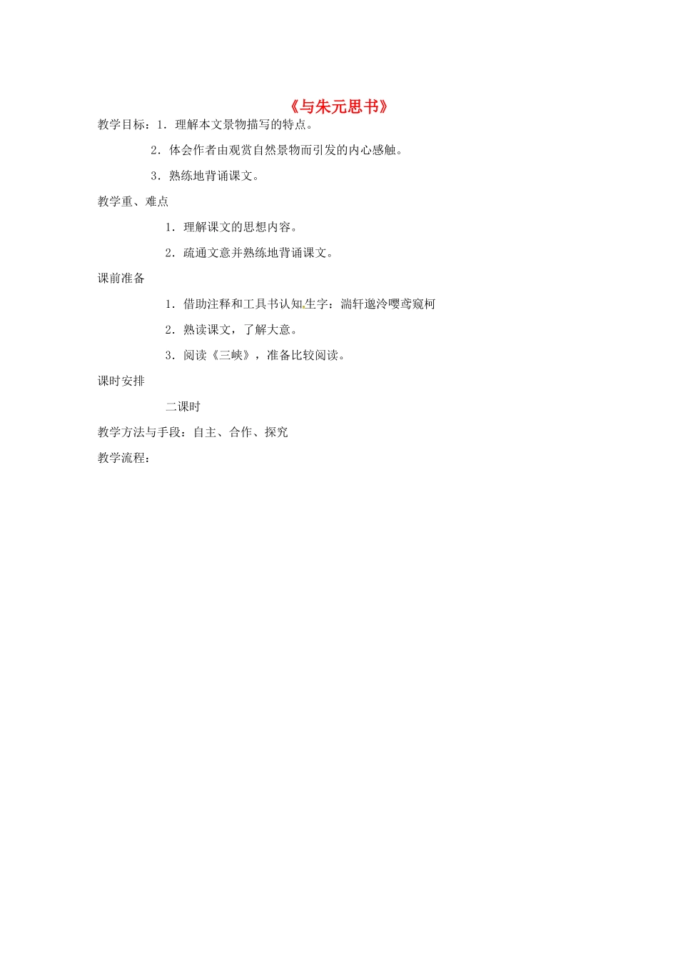 九年级语文上册 第18课《与朱元思书》教案 苏教版-苏教版初中九年级上册语文教案_第1页