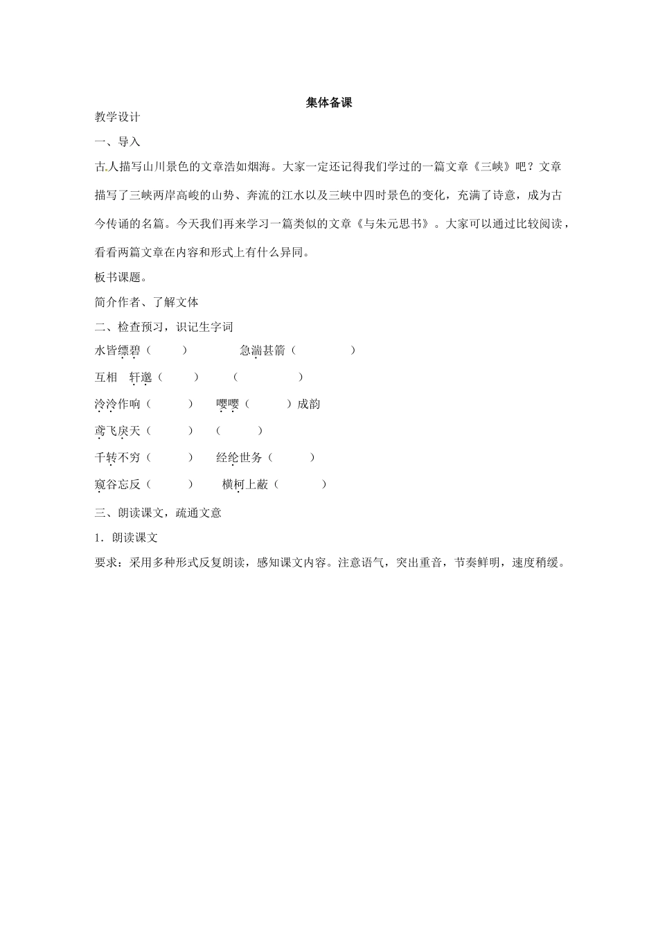 九年级语文上册 第18课《与朱元思书》教案 苏教版-苏教版初中九年级上册语文教案_第2页