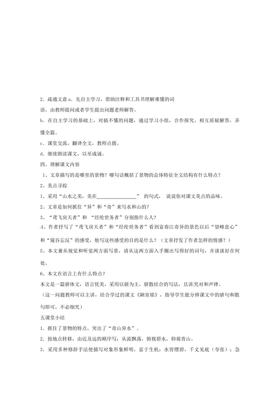 九年级语文上册 第18课《与朱元思书》教案 苏教版-苏教版初中九年级上册语文教案_第3页