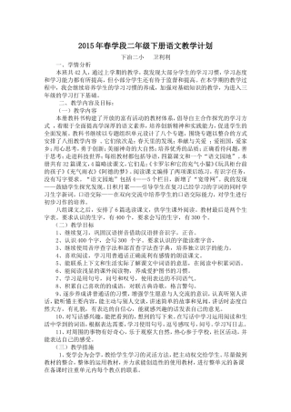 2015年春学段二年级语文教学计划