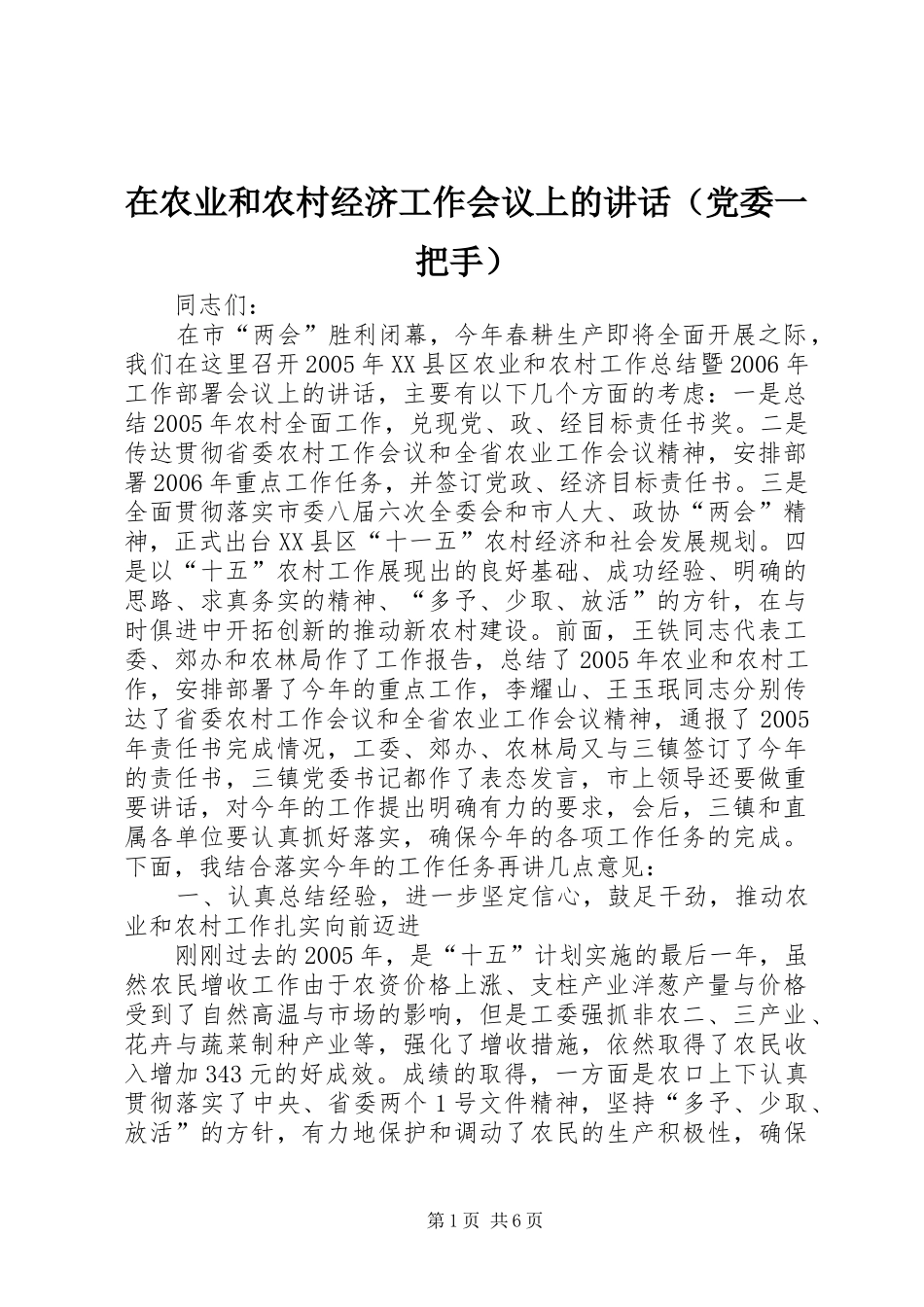 在农业和农村经济工作会议上的讲话发言（党委一把手）_第1页