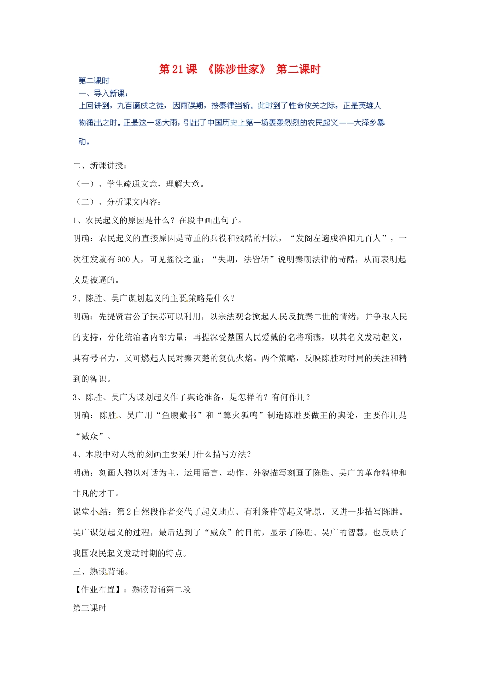 河北省青龙满族自治县逸夫中学九年级语文上册 第21课《陈涉世家》第二课时教案 新人教版_第1页