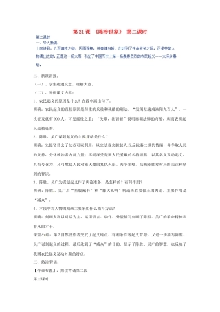 河北省青龙满族自治县逸夫中学九年级语文上册 第21课《陈涉世家》第二课时教案 新人教版