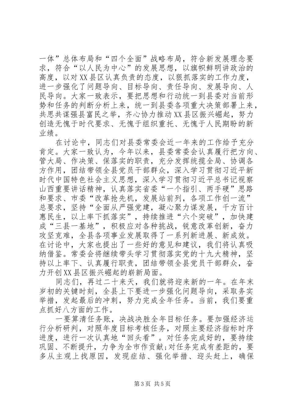 在XX年底县委全会闭幕会上的讲话发言_第3页