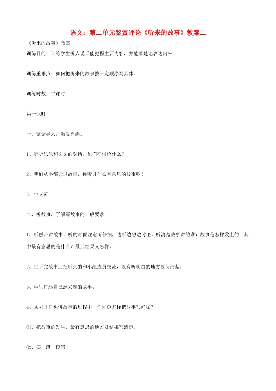 九年级语文下册 第二单元鉴赏评论《听来的故事》教案二 北师大版_第1页