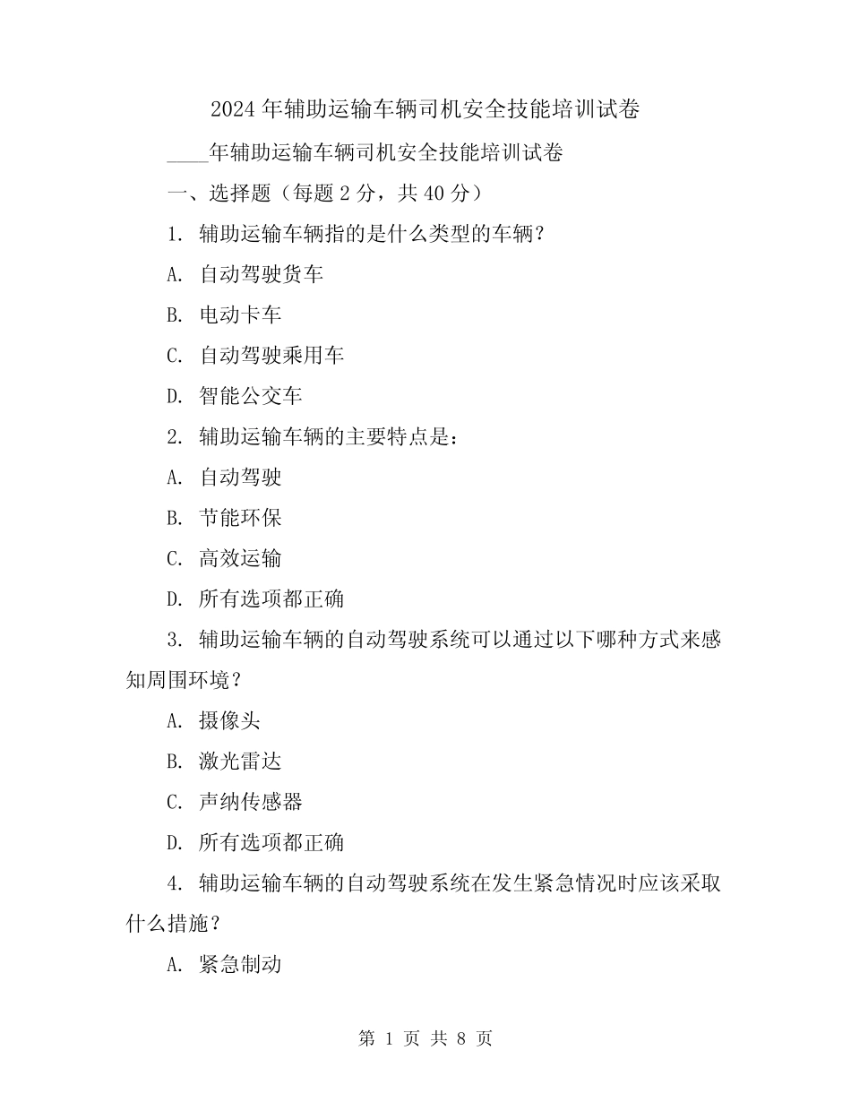 2024年辅助运输车辆司机安全技能培训试卷_第1页