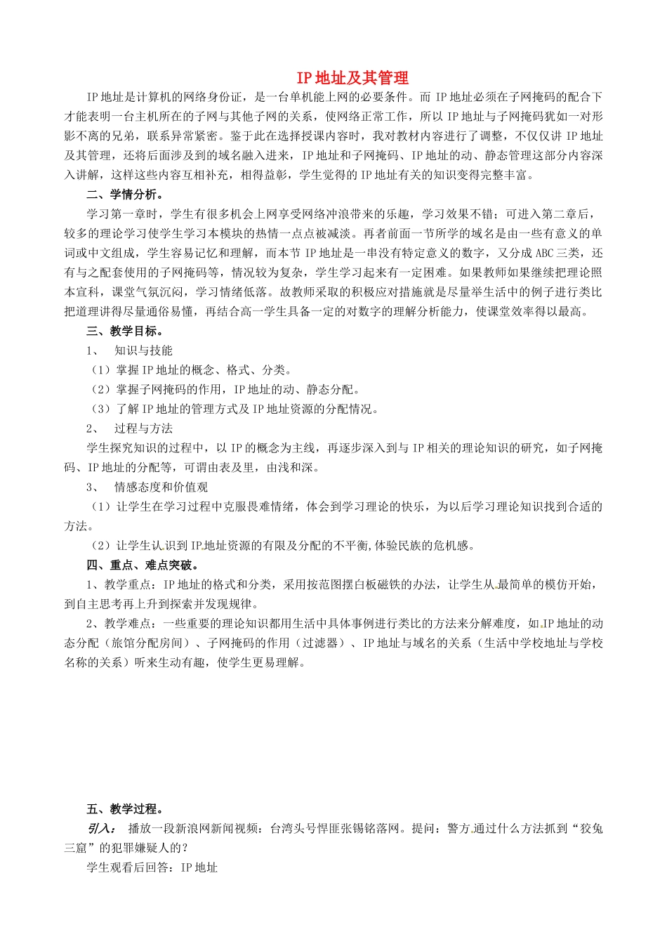高中信息技术《IP地址及其管理》教案-人教版高中全册信息技术教案_第1页