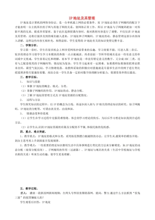 高中信息技术《IP地址及其管理》教案-人教版高中全册信息技术教案