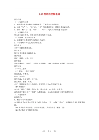 高中物理：2.10《简单的逻辑电路》教案 (新人教版选修3-1)