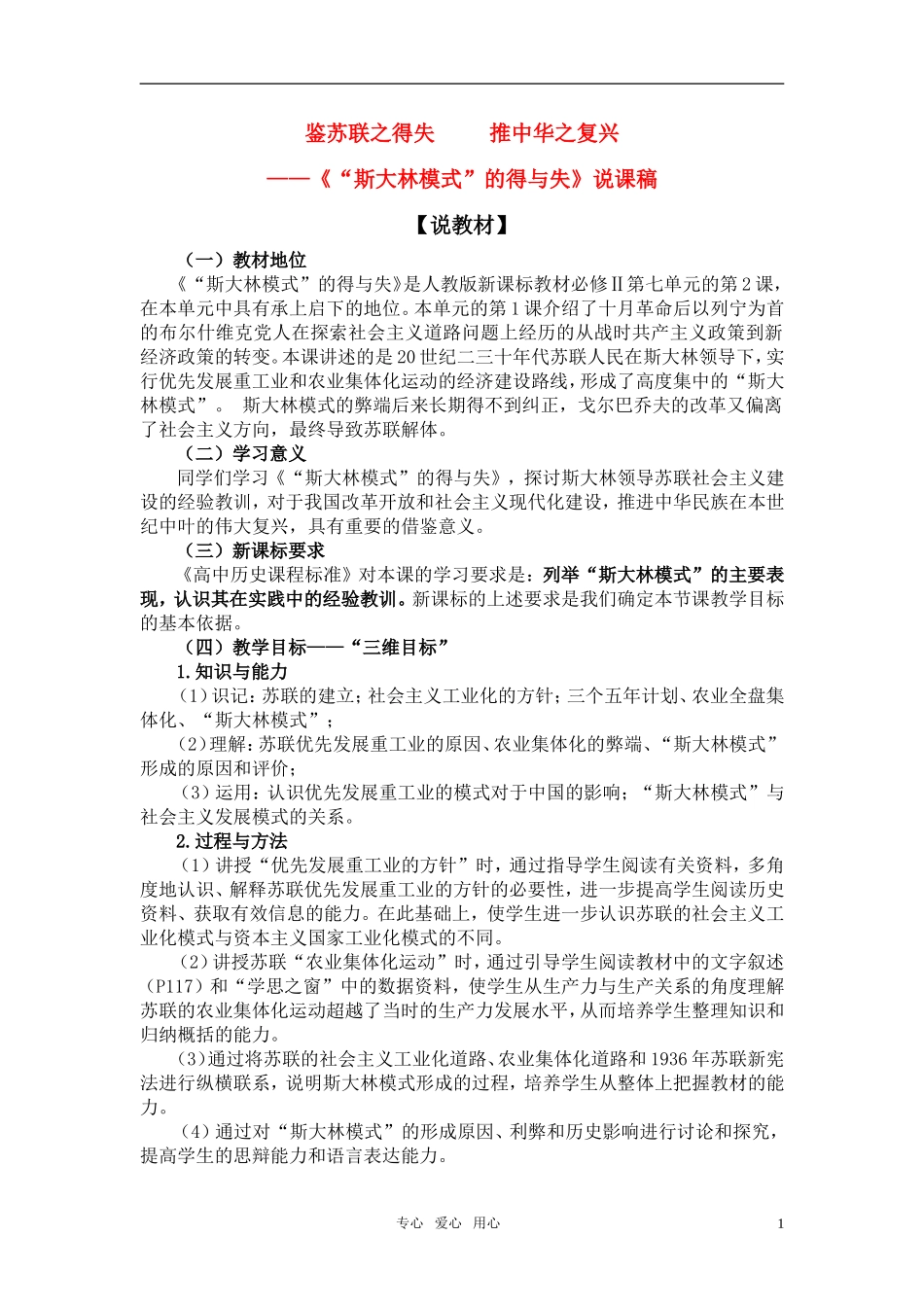 高中历史 “斯大林模式”的得与失》说课稿 新人教版必修1_第1页