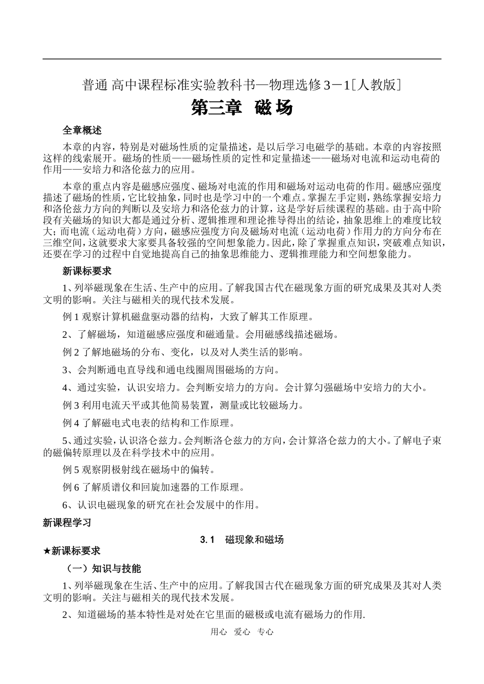 高中物理3.1 磁现象和磁场教案人教版选修3-1_第1页