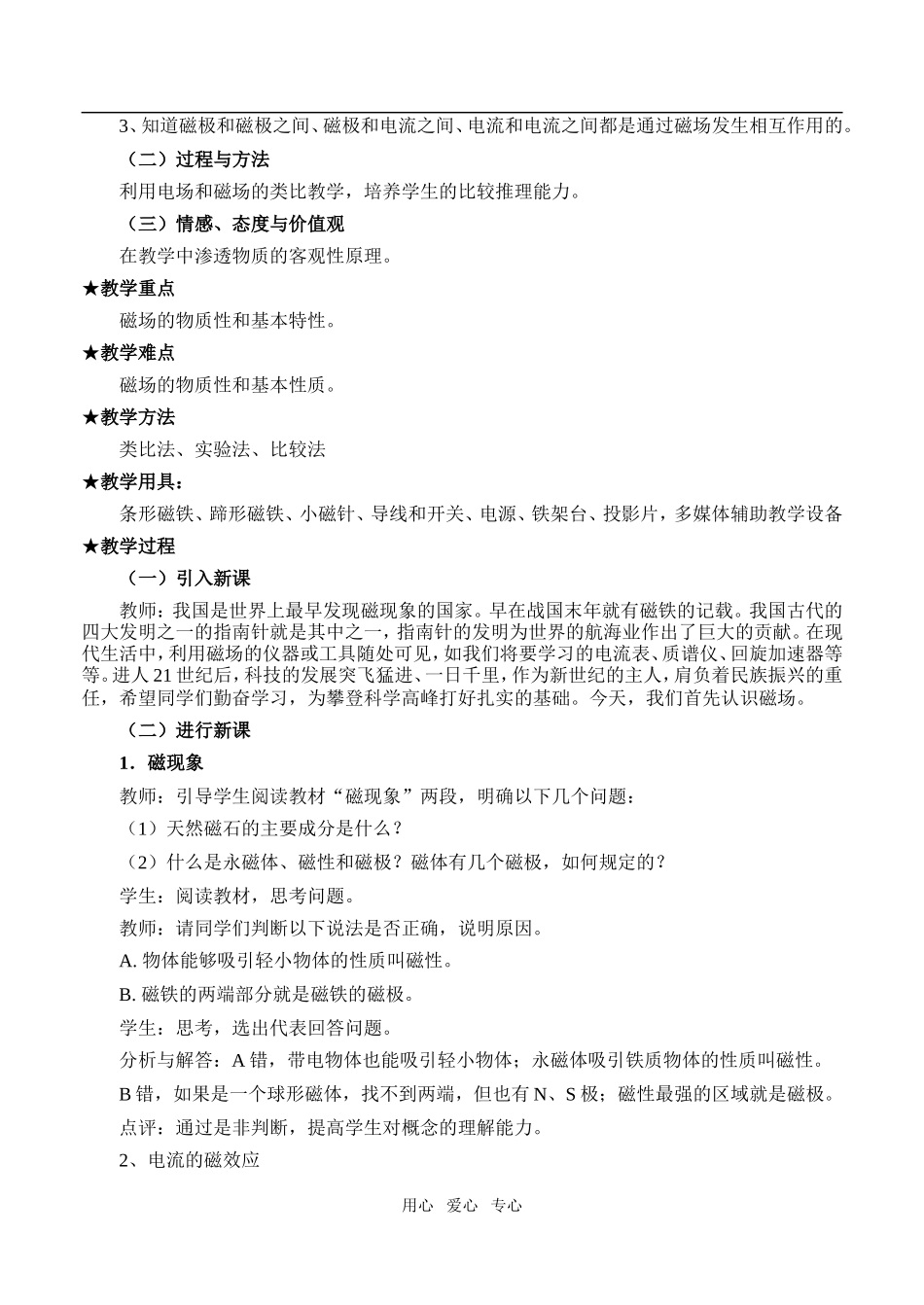 高中物理3.1 磁现象和磁场教案人教版选修3-1_第2页