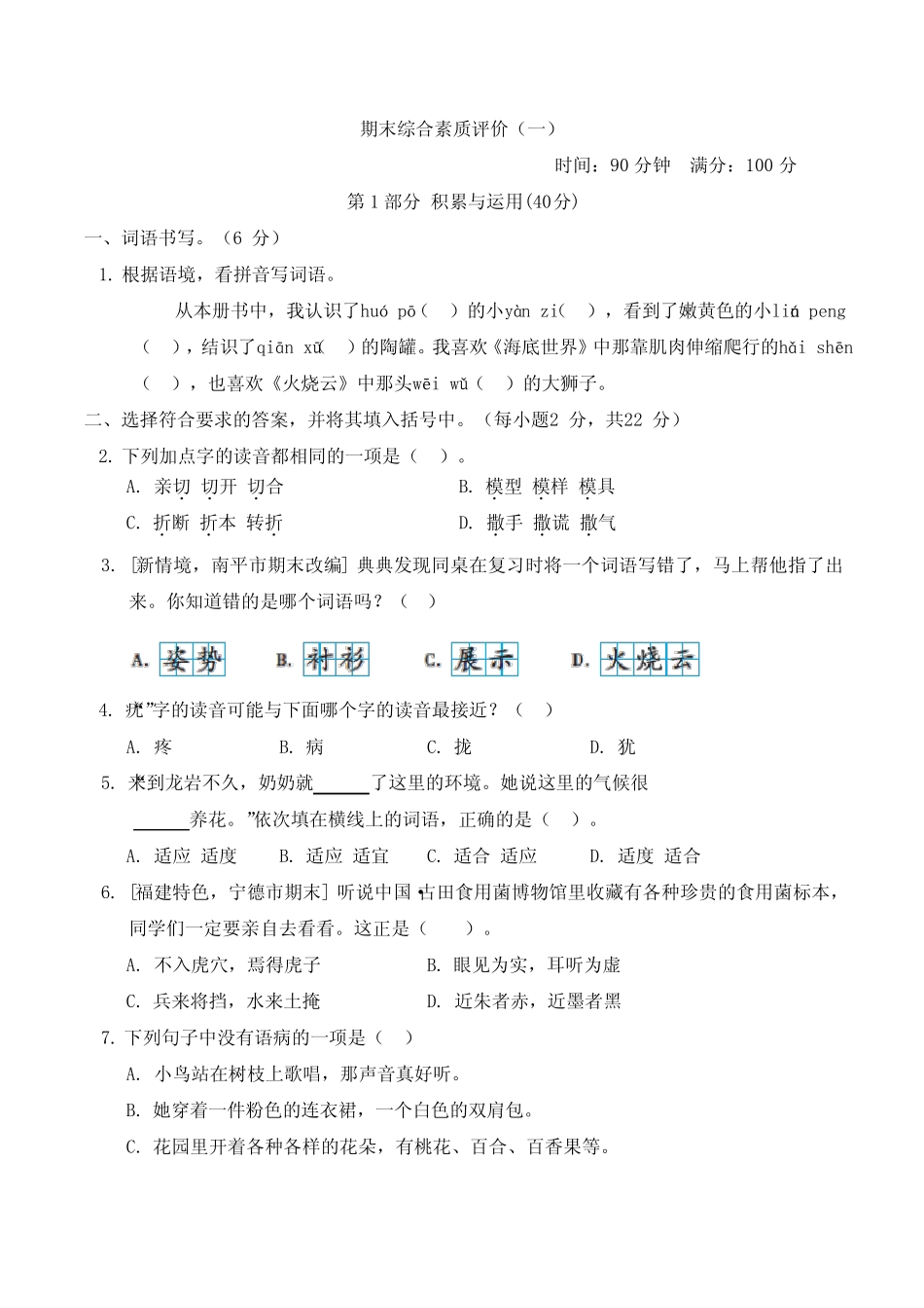 2024年部编版三年级下册语文期末综合检测试卷及答案(一) _第1页