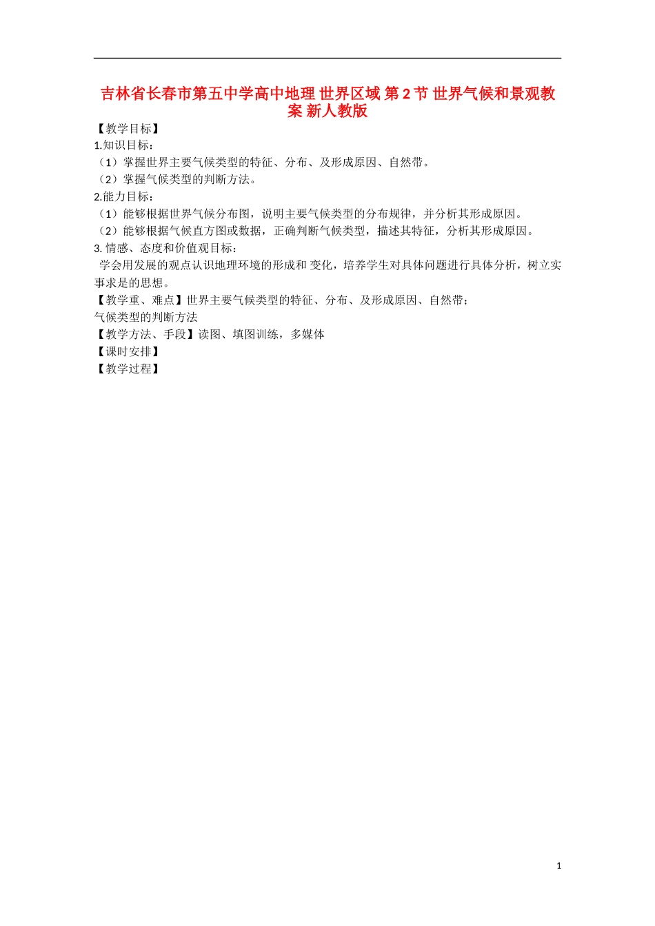 吉林省长春市第五中学高中地理 世界区域 第2节 世界气候和景观教案 新人教版_第1页