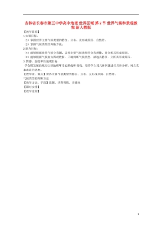 吉林省长春市第五中学高中地理 世界区域 第2节 世界气候和景观教案 新人教版