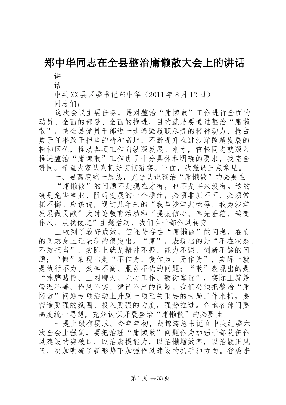 郑中华同志在全县整治庸懒散大会上的讲话发言_第1页